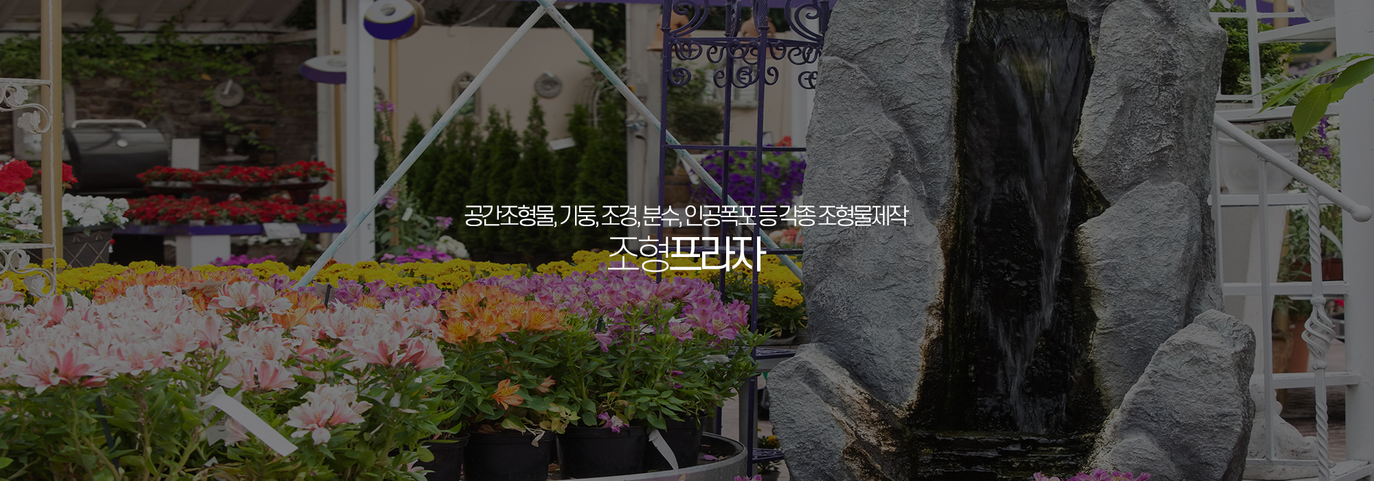 20200107163624_ofhB6pjE.jpg_carousel_인공폭포제작 조형물제작업체_조형프라자,조형물제작,공간조형물,인공폭포,벽천폭포,분수폭포,기둥,조경,분수,금속조형물,각종시설물 제작,설치