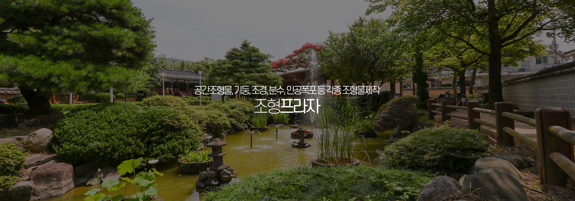 20200107163624_pGOjKRZn.jpg_carousel_인공폭포제작 조형물제작업체_조형프라자,조형물제작,공간조형물,인공폭포,벽천폭포,분수폭포,기둥,조경,분수,금속조형물,각종시설물 제작,설치