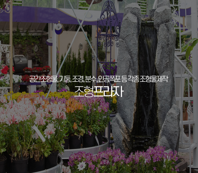 20200107163641_R5Zj31Ge.jpg_carousel_인공폭포제작 조형물제작업체_조형프라자,조형물제작,공간조형물,인공폭포,벽천폭포,분수폭포,기둥,조경,분수,금속조형물,각종시설물 제작,설치