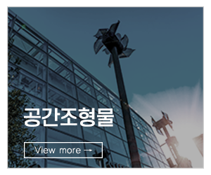 조형프라자_링크_공간조형물