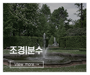 조형프라자_링크_조경/분수