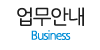 업무안내