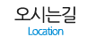 오시는길