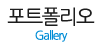 포트폴리오